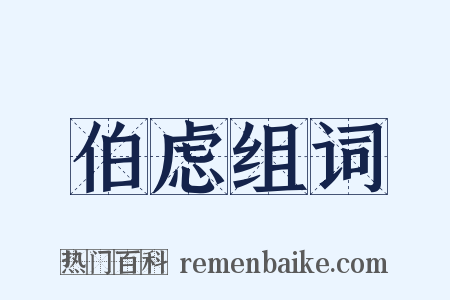 伯虑组词是什么意思的图片
